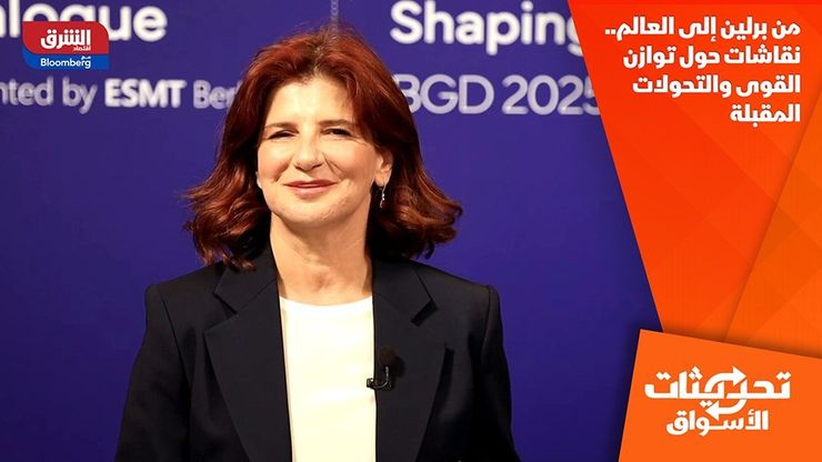 من برلين إلى العالم.. نقاشات حول توازن القوى والتحولات المقبلة