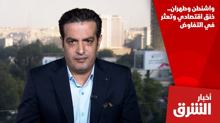 واشنطن وطهران.. خنق اقتصادي وتعثر في التفاوض