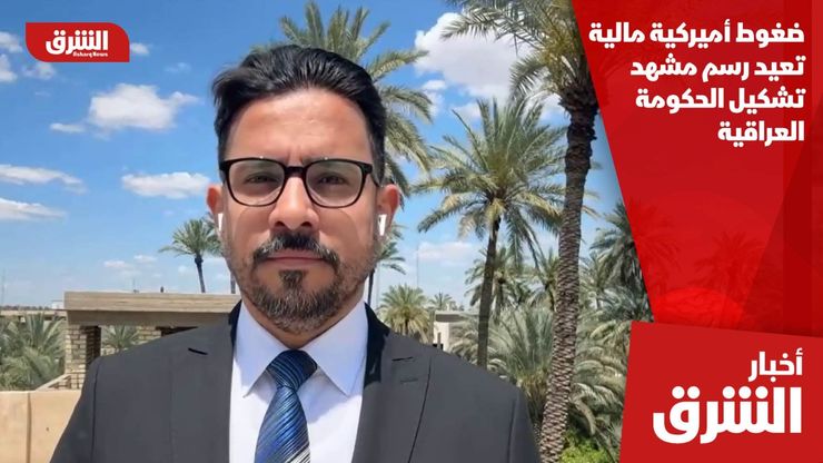 ضغوط أميركية مالية تعيد رسم مشهد تشكيل الحكومة العراقية