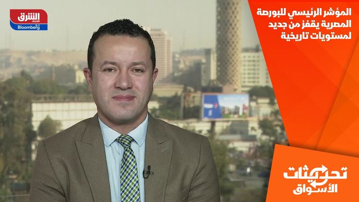 المؤشر الرئيسي للبورصة المصرية يقفز من جديد لمستويات تاريخية