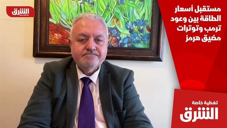 مستقبل أسعار الطاقة بين وعود ترمب وتوترات مضيق هرمز