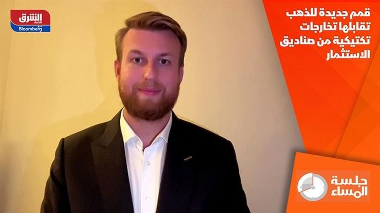 قمم جديدة للذهب تقابلها تخارجات تكتيكية من صناديق الاستثمار