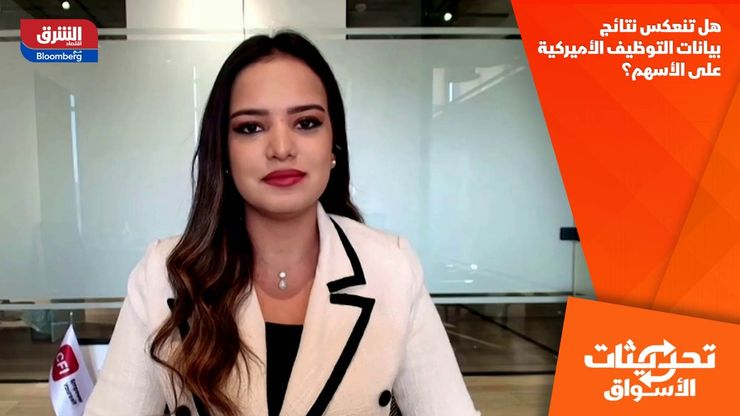 هل تنعكس نتائج بيانات التوظيف الأميركية على الأسهم؟