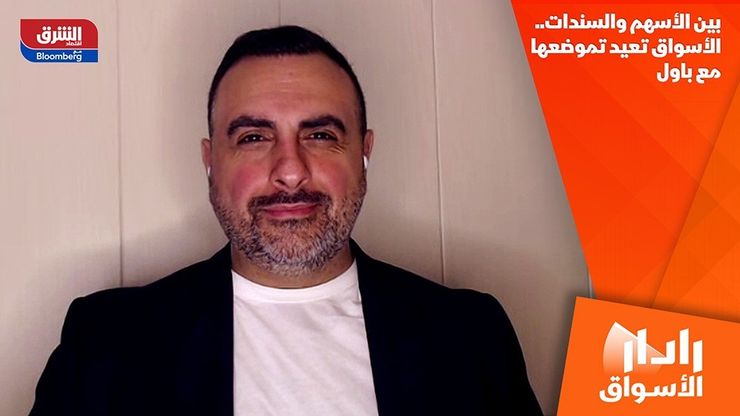 بين الأسهم والسندات.. الأسواق تعيد تموضعها مع باول