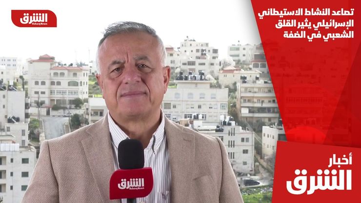 تصاعد النشاط الاستيطاني الإسرائيلي يثير القلق الشعبي في الضفة