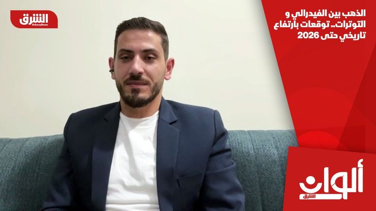 الذهب بين الفيدرالي والتوترات.. توقعات بارتفاع تاريخي حتى 2026