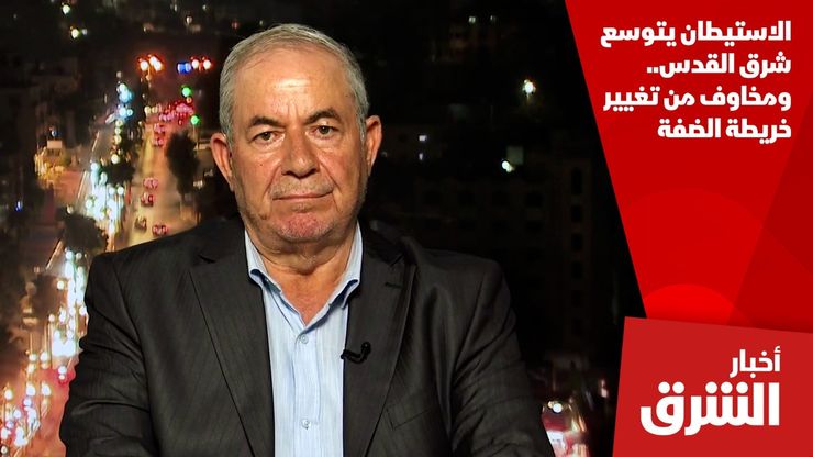 الاستيطان يتوسع شرق القدس.. ومخاوف من تغيير خريطة الضفة