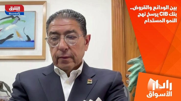 بين الودائع والقروض.. بنك CIB يرسخ نهج النمو المستدام