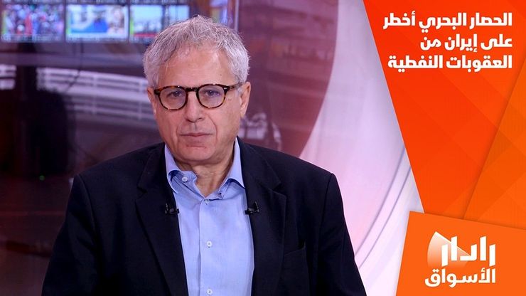 الحصار البحري أخطر على إيران من العقوبات النفطية