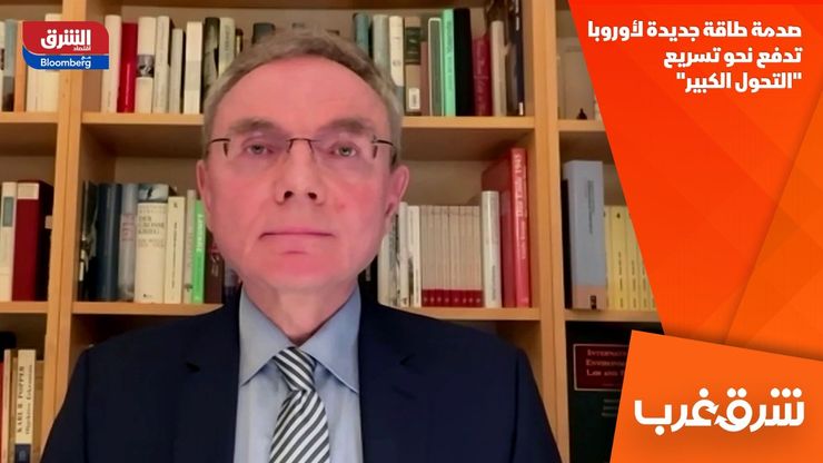 صدمة طاقة جديدة لأوروبا تدفع نحو تسريع "التحول الكبير"