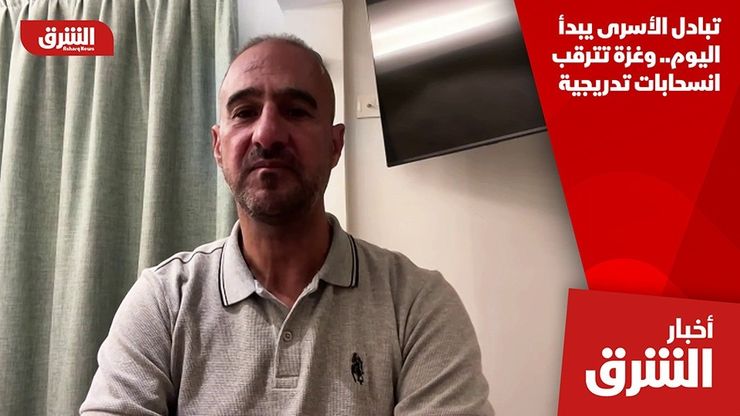 تبادل الأسرى يبدأ اليوم.. وغزة تترقب انسحابات تدريجية