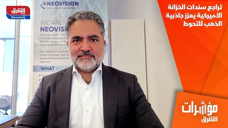 تراجع سندات الخزانة الأميركية يعزز جاذبية الذهب للتحوط