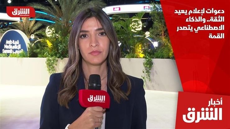دعوات لإعلام يعيد الثقة.. والذكاء الاصطناعي يتصدر القمة