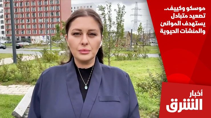 موسكو وكييف.. تصعيد متبادل يستهدف الموانئ والمنشآت الحيوية
