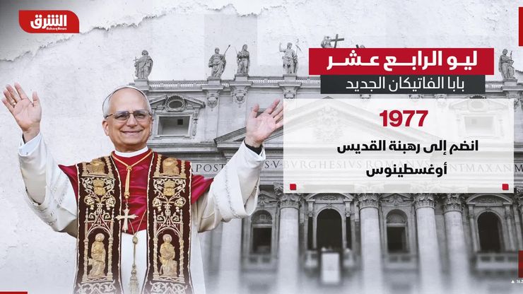 ليو الرابع عشر.. بابا الفاتيكات الجديد