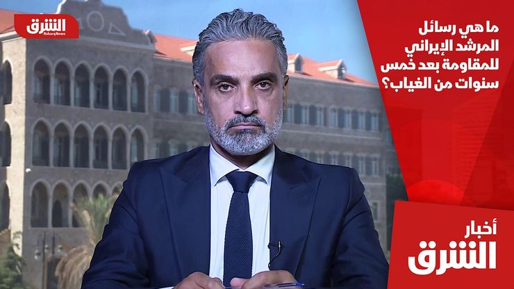 ما هي رسائل المرشد الإيراني للمقاومة بعد خمس سنوات من الغياب؟