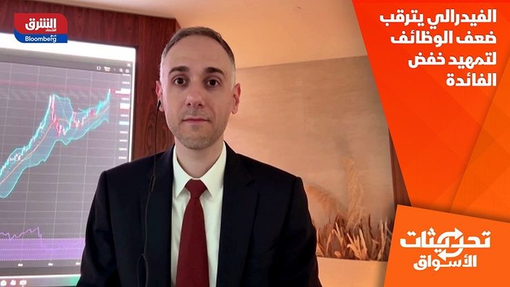 الفيدرالي يترقب ضعف الوظائف لتمهيد خفض الفائدة