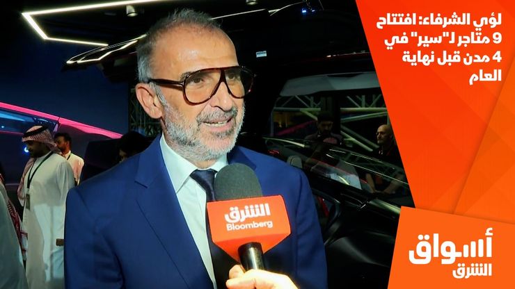 لؤي الشرفاء: افتتاح 9 متاجر لـ"سير" في 4 مدن قبل نهاية العام