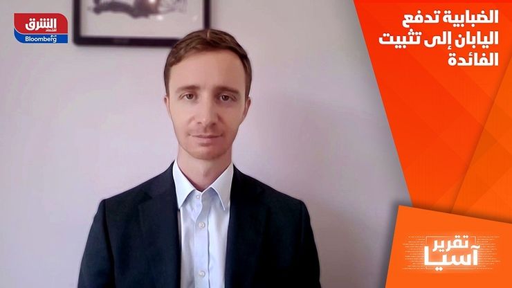 الضبابية تدفع اليابان إلى تثبيت الفائدة