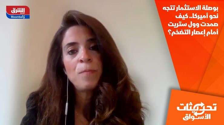 بوصلة الاستثمار تتجه نحو أميركا.. كيف صمدت وول ستريت أمام إعصار التضخم؟