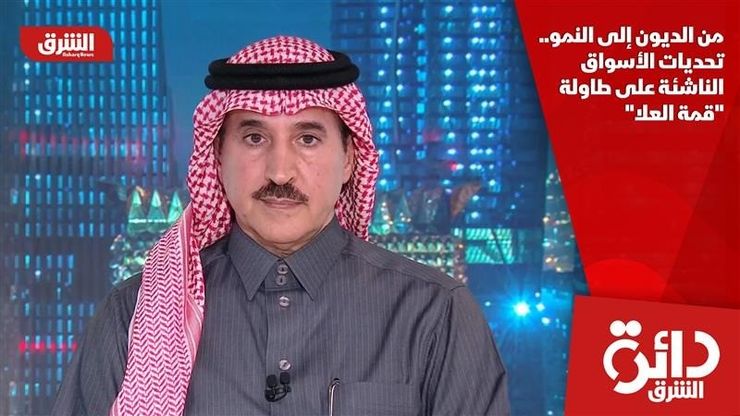 من الديون إلى النمو.. تحديات الأسواق الناشئة على طاولة "قمة العلا"