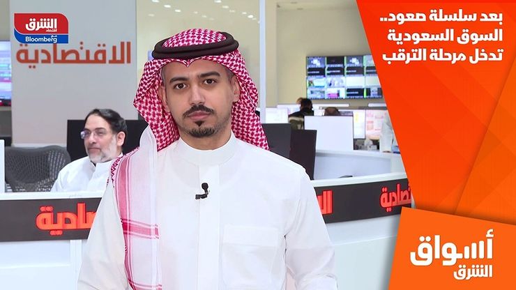 بعد سلسلة صعود.. السوق السعودية تدخل مرحلة الترقب