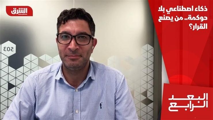 ذكاء اصطناعي بلا حوكمة.. من يصنع القرار؟