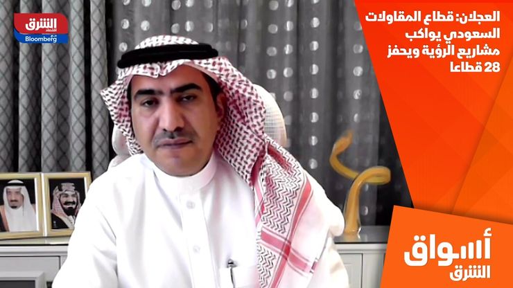 العجلان: قطاع المقاولات السعودي يواكب مشاريع الرؤية ويحفز 28 قطاعا