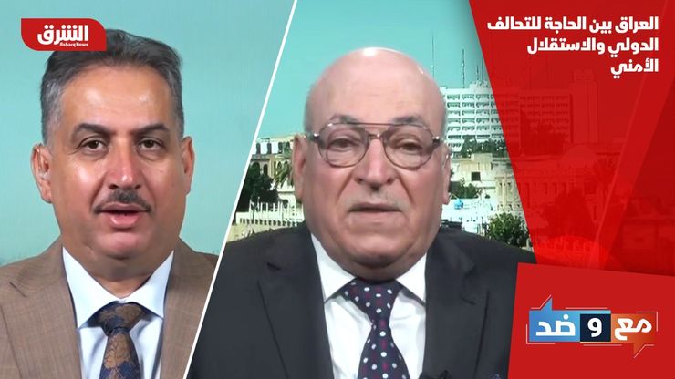 العراق بين الحاجة للتحالف الدولي والاستقلال الأمني