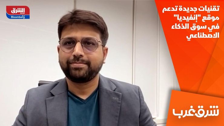 تقنيات جديدة تدعم موقع "إنفيديا" في سوق الذكاء الاصطناعي