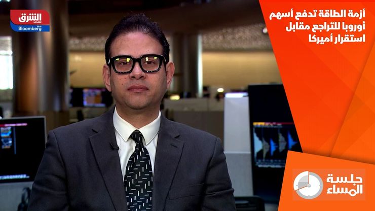 أزمة الطاقة تدفع أسهم أوروبا للتراجع مقابل استقرار أميركا