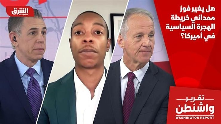 هل يغير فوز ممداني خريطة الهجرة السياسية في أميركا؟