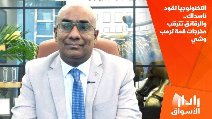 التكنولوجيا تقود ناسداك.. والرقائق تترقب مخرجات قمة ترمب وشي