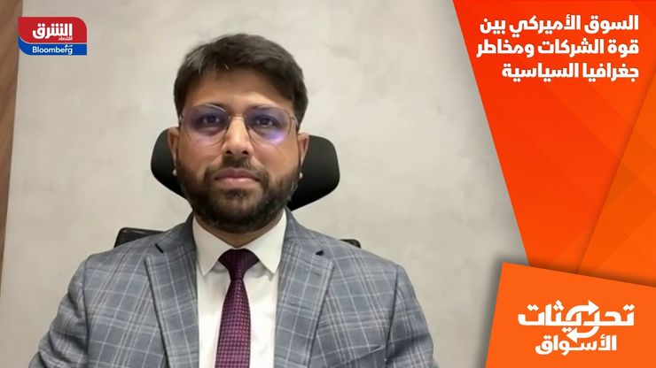 السوق الأميركي بين قوة الشركات ومخاطر جغرافيا السياسية