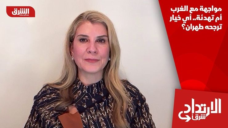 مواجهة مع الغرب أم تهدئة.. أي خيار ترجحه طهران؟