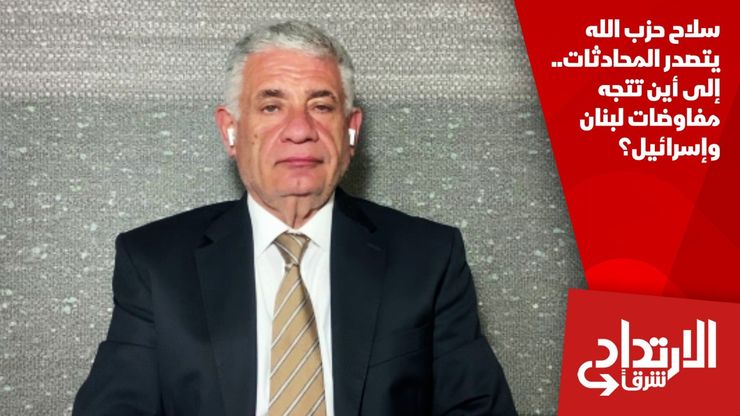 سلاح حزب الله يتصدر المحادثات.. إلى أين تتجه مفاوضات لبنان وإسرائيل؟
