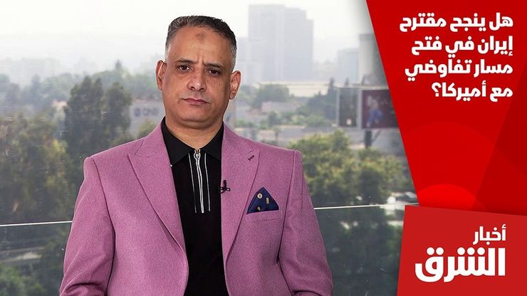 هل ينجح مقترح إيران في فتح مسار تفاوضي مع أميركا؟