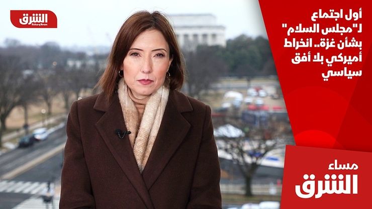 أول اجتماع لـ"مجلس السلام" بشأن غزة.. انخراط أميركي بلا أفق سياسي