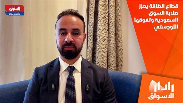 قطاع الطاقة يعزز صلابة السوق السعودية وتفوقها اللوجستي