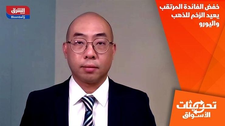 خفض الفائدة المرتقب يعيد الزخم للذهب واليورو