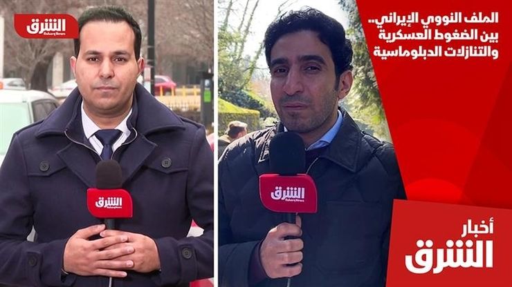 الملف النووي الإيراني.. بين الضغوط العسكرية والتنازلات الدبلوماسية