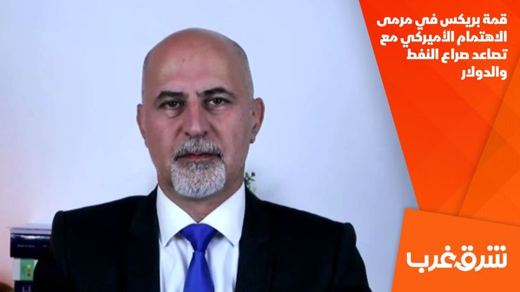 قمة بريكس في مرمى الاهتمام الأميركي مع تصاعد صراع النفط والدولار