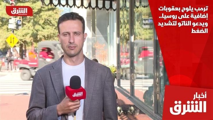 ترمب يلوح بعقوبات إضافية على روسيا.. ويدعو الناتو لتشديد الضغط