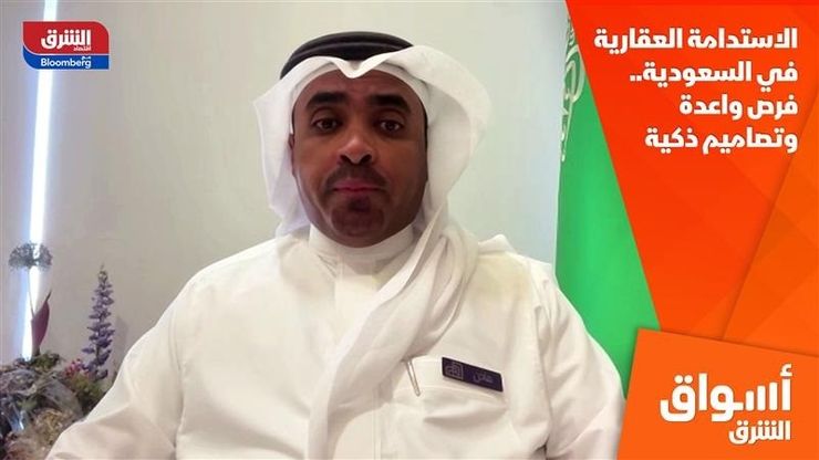 الاستدامة العقارية في السعودية.. فرص واعدة وتصاميم ذكية