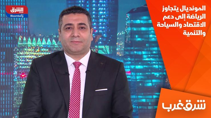 المونديال يتجاوز الرياضة إلى دعم الاقتصاد والسياحة والتنمية