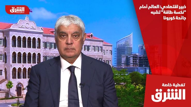 خبير اقتصادي: العالم أمام "نكسة طاقة" تشبه جائحة كورونا