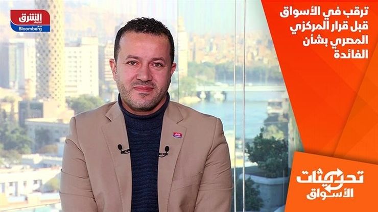 ترقب في الأسواق قبل قرار المركزي المصري بشأن الفائدة