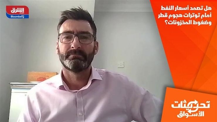 هل تصمد أسعار النفط أمام توترات هجوم قطر وضغوط المخزونات؟