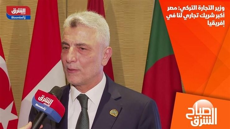 وزير التجارة التركي: مصر أكبر شريك تجاري لنا في إفريقيا