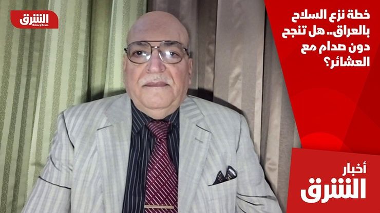 خطة نزع السلاح بالعراق.. هل تنجح دون صدام مع العشائر؟